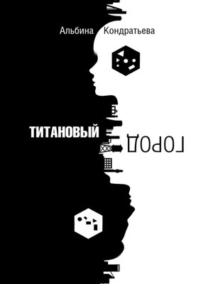 cover image of Титановый город